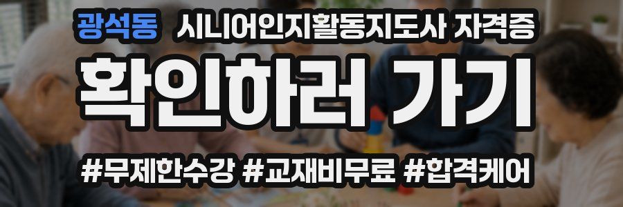 광석동 시니어인지활동지도사 자격증