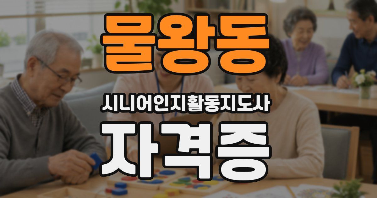 물왕동 시니어인지활동지도사 자격증