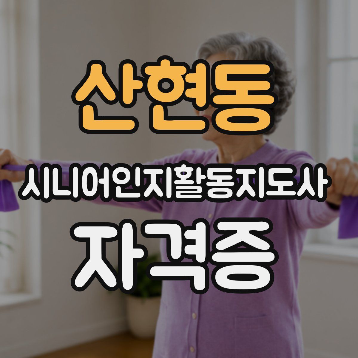 산현동 시니어인지활동지도사 자격증