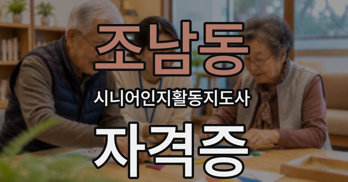 조남동 시니어인지활동지도사 자격증