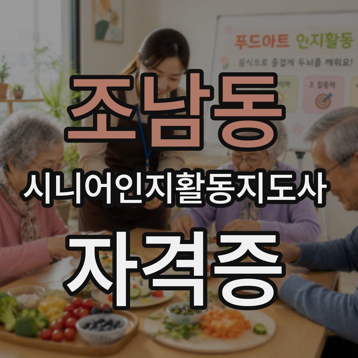 조남동 시니어인지활동지도사 자격증