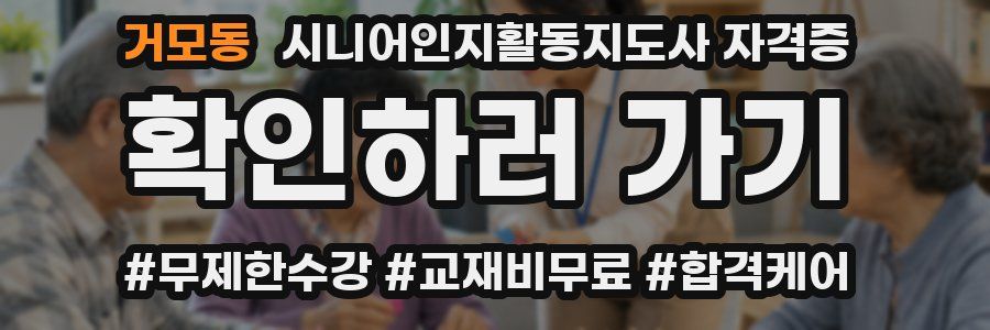거모동 시니어인지활동지도사 자격증