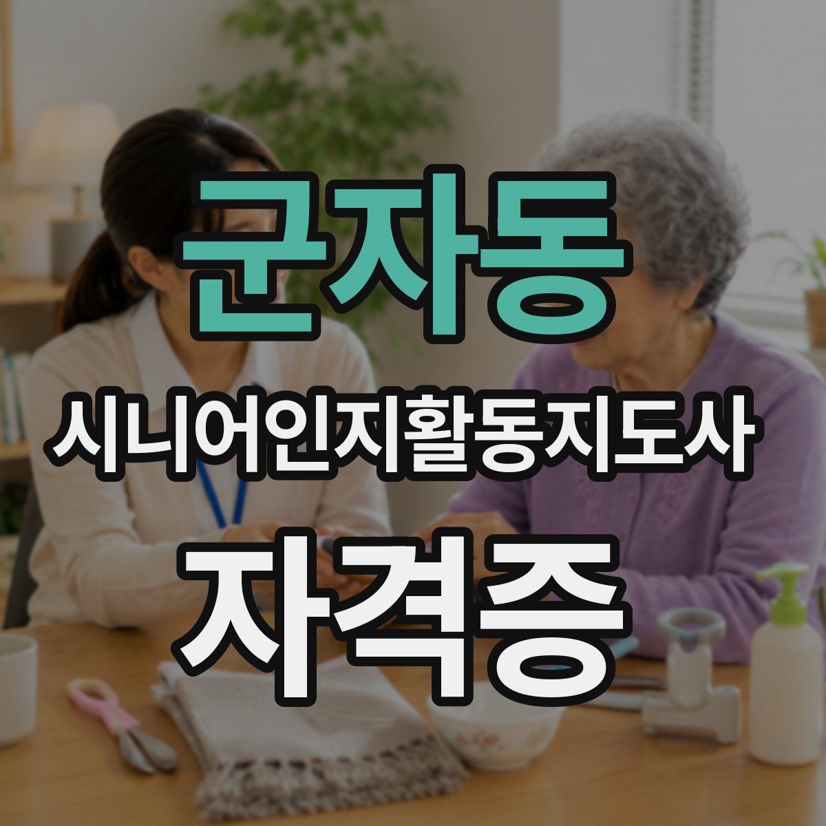 군자동 시니어인지활동지도사 자격증