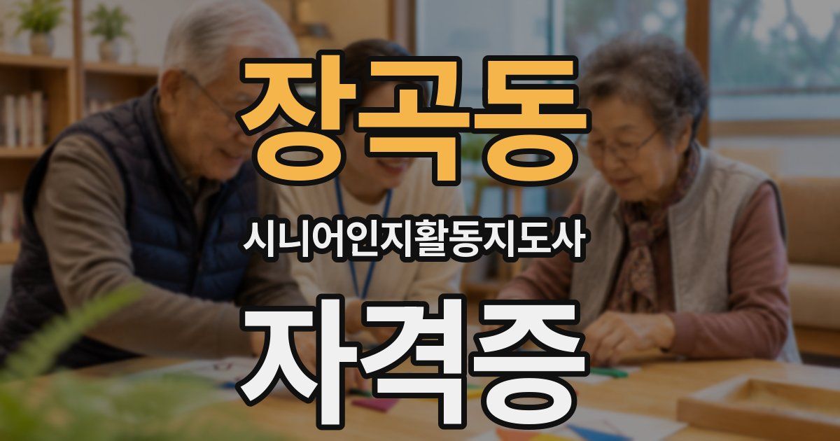 장곡동 시니어인지활동지도사 자격증
