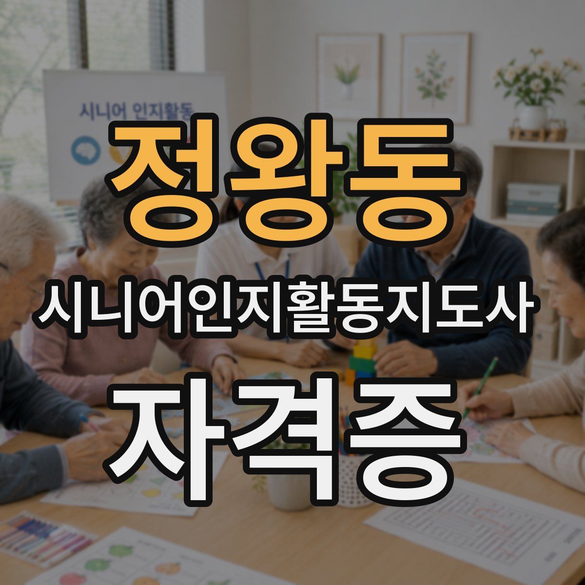 정왕동 시니어인지활동지도사 자격증