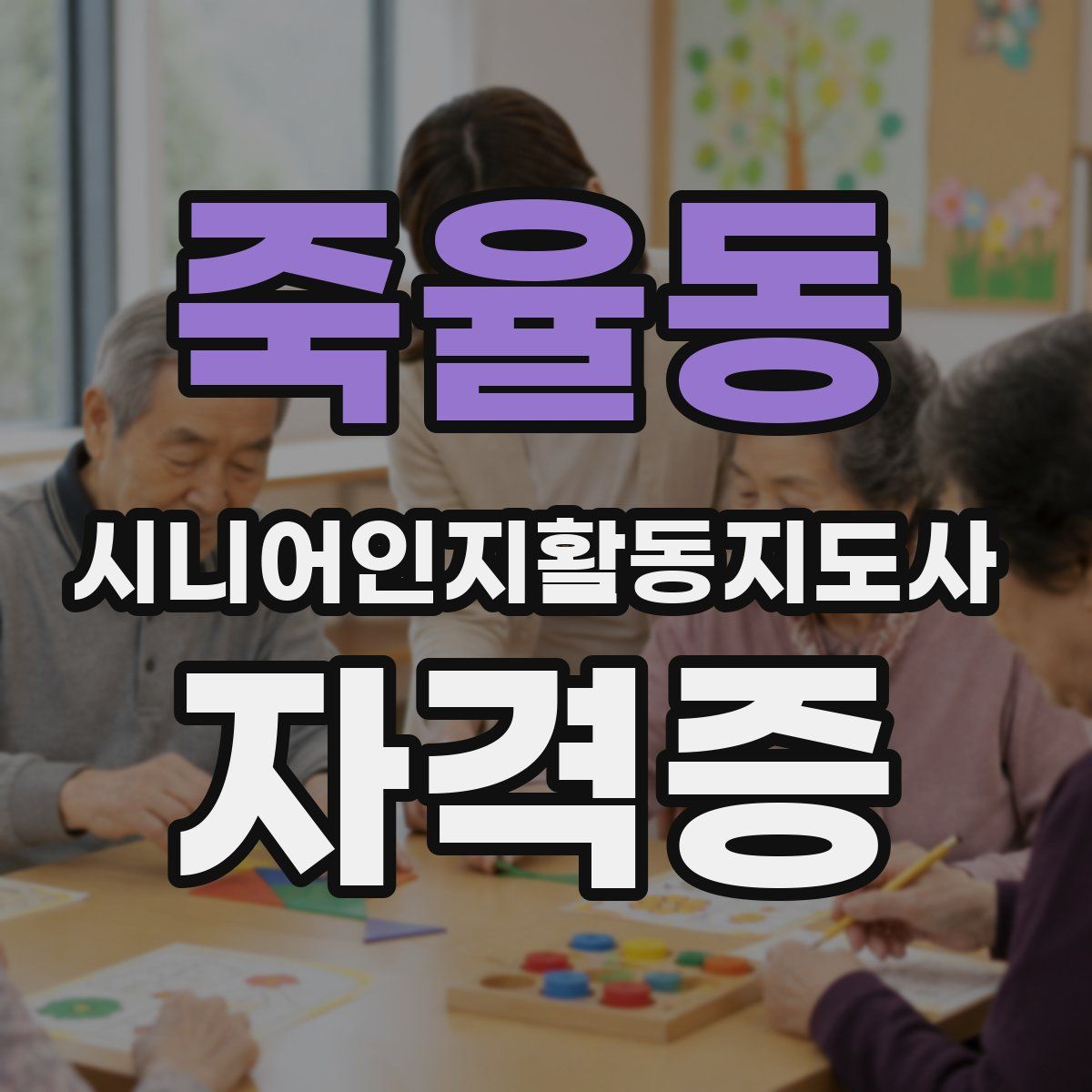 죽율동 시니어인지활동지도사 자격증