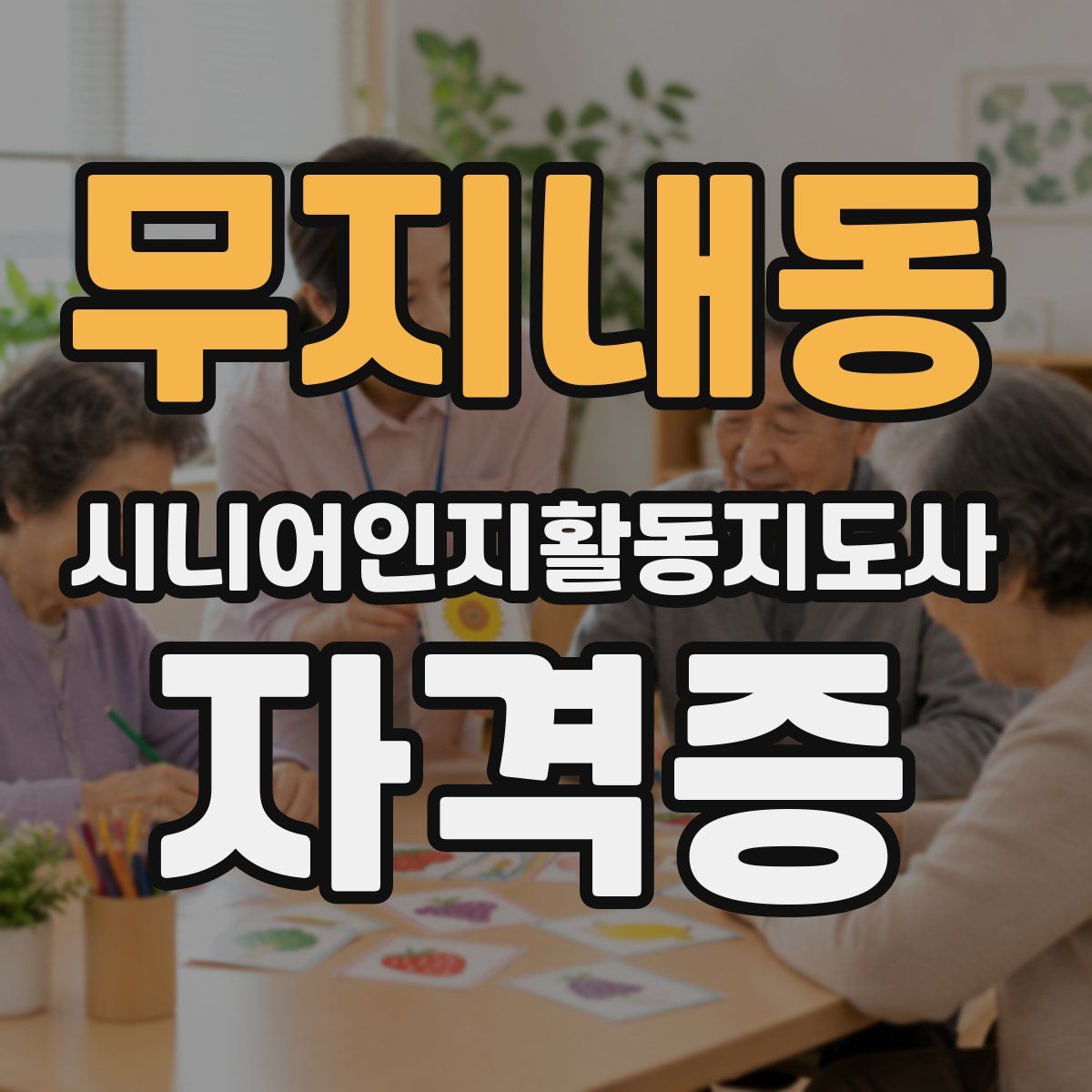 무지내동 시니어인지활동지도사 자격증
