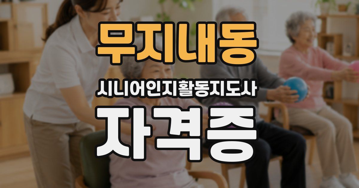 무지내동 시니어인지활동지도사 자격증