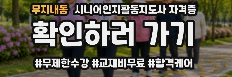 무지내동 시니어인지활동지도사 자격증