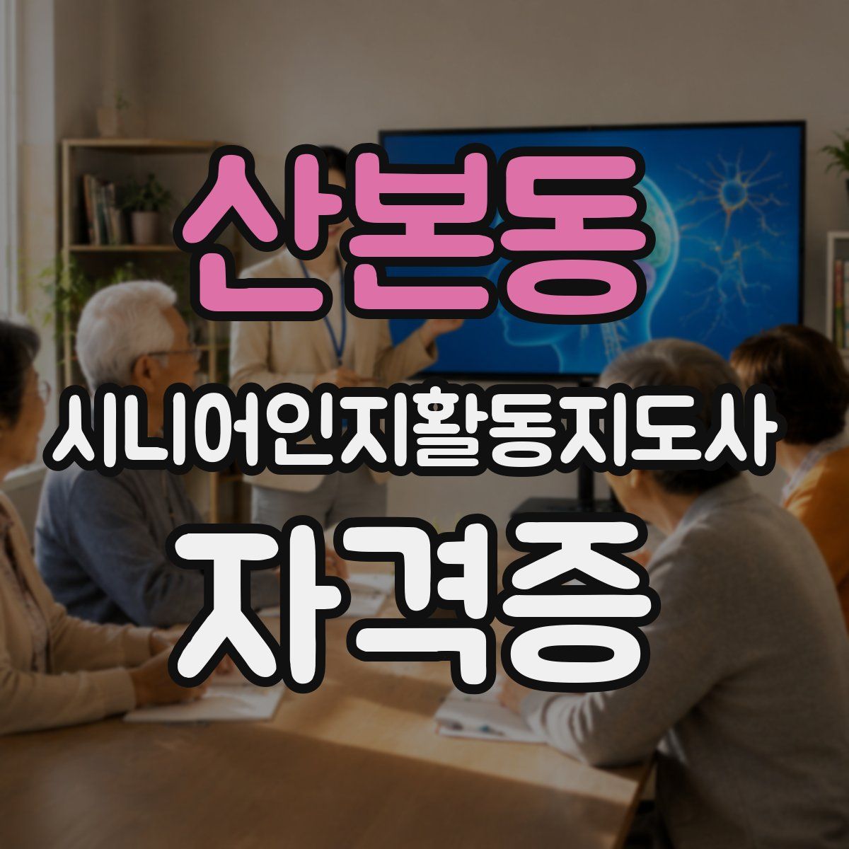 산본동 시니어인지활동지도사 자격증