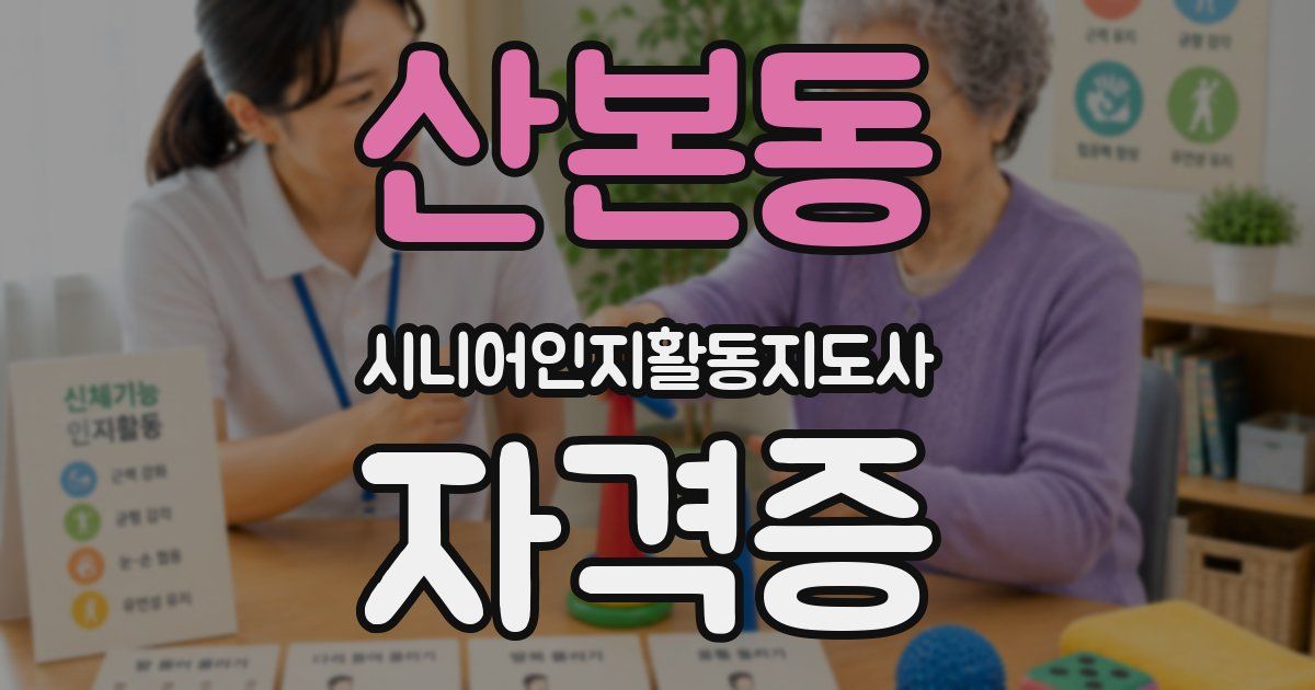 산본동 시니어인지활동지도사 자격증
