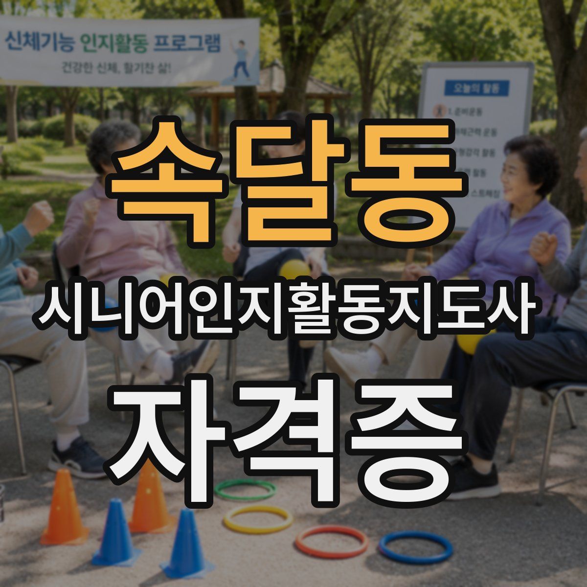 속달동 시니어인지활동지도사 자격증