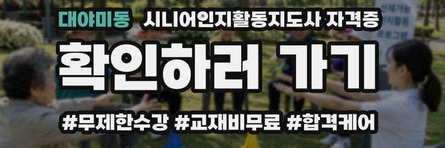 대야미동 시니어인지활동지도사 자격증