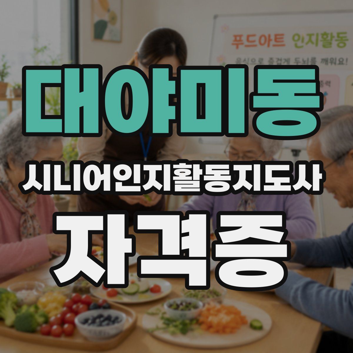 대야미동 시니어인지활동지도사 자격증