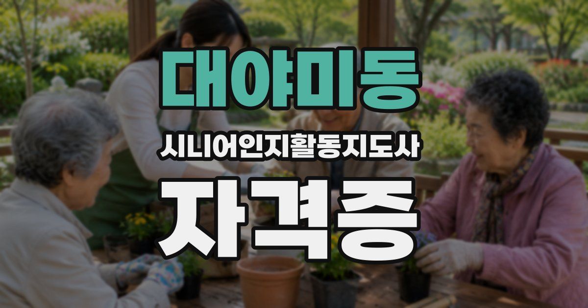 대야미동 시니어인지활동지도사 자격증