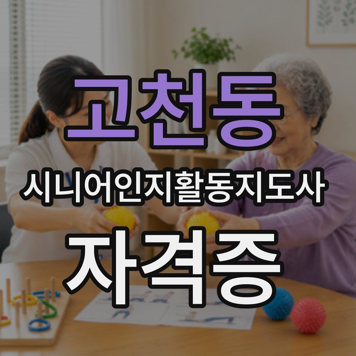 고천동 시니어인지활동지도사 자격증