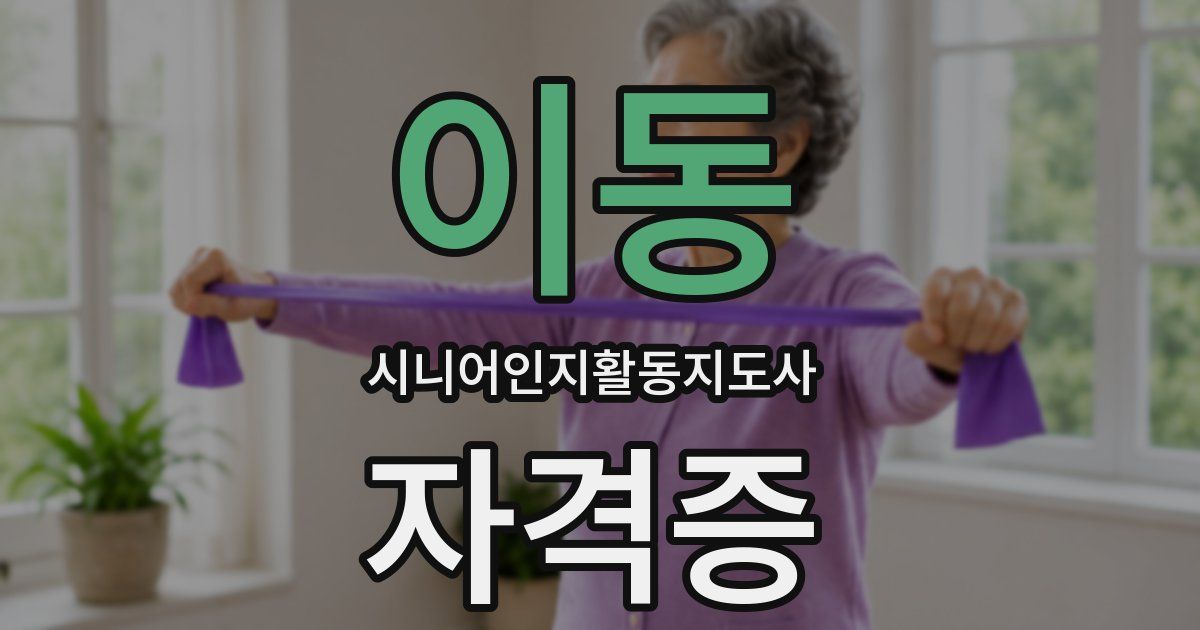 이동 시니어인지활동지도사 자격증