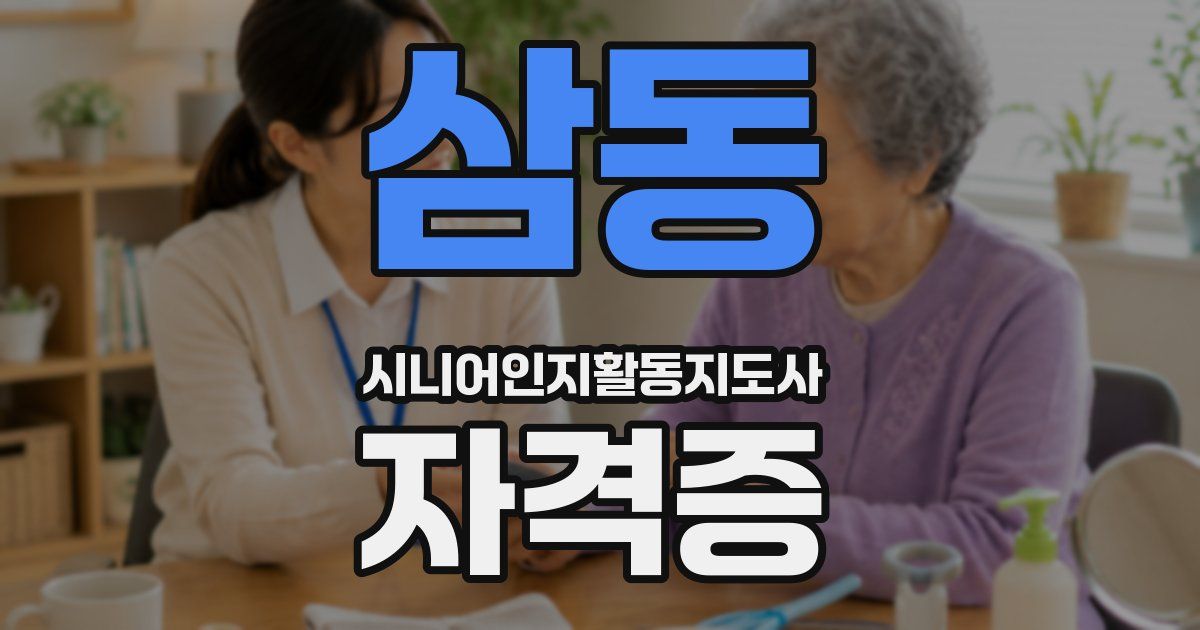 삼동 시니어인지활동지도사 자격증