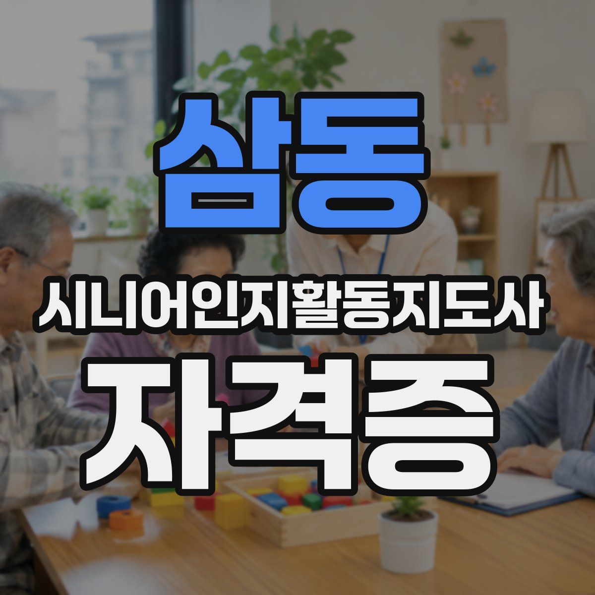 삼동 시니어인지활동지도사 자격증