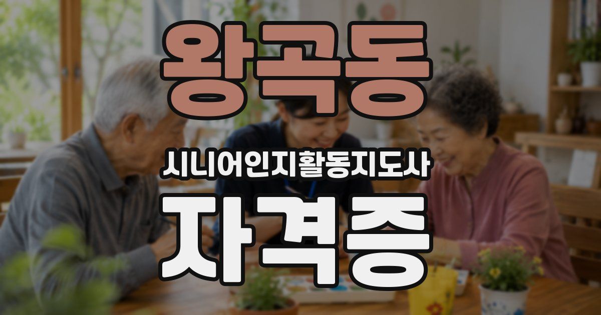 왕곡동 시니어인지활동지도사 자격증