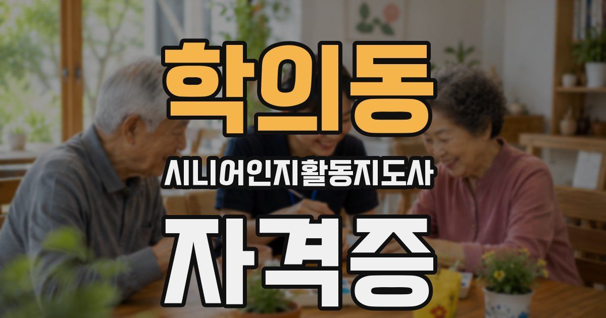 학의동 시니어인지활동지도사 자격증