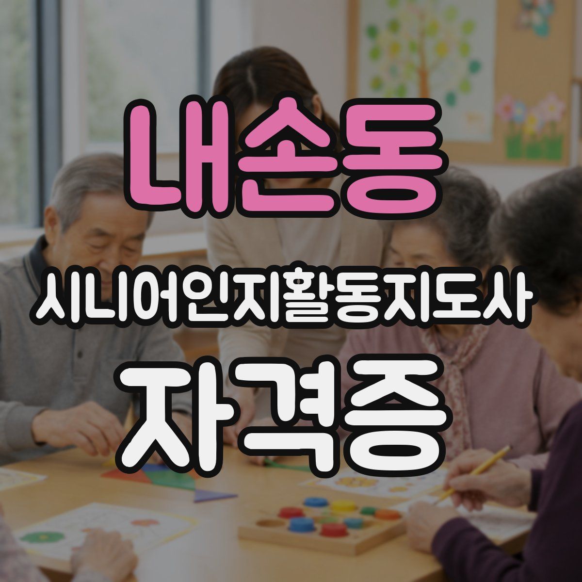 내손동 시니어인지활동지도사 자격증