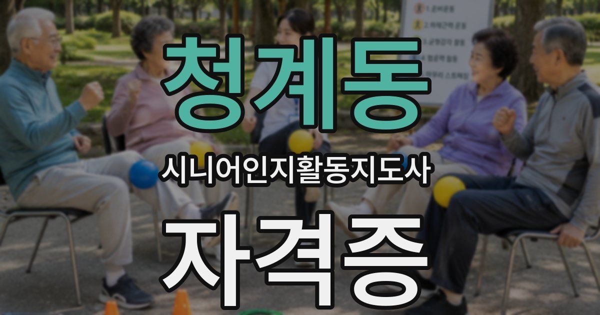 청계동 시니어인지활동지도사 자격증