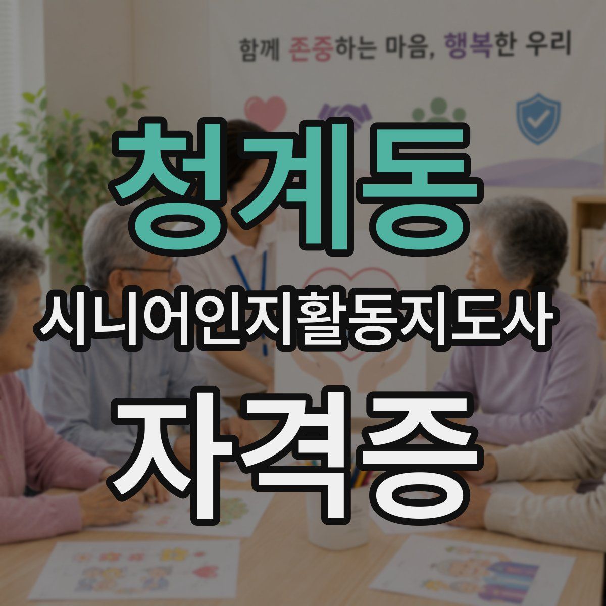 청계동 시니어인지활동지도사 자격증