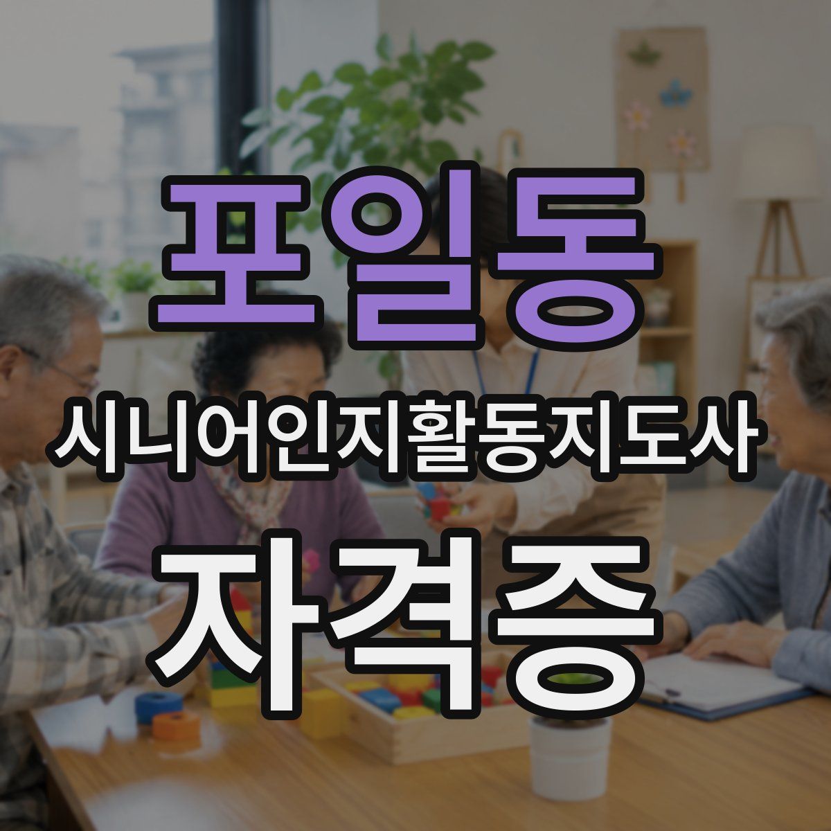 포일동 시니어인지활동지도사 자격증