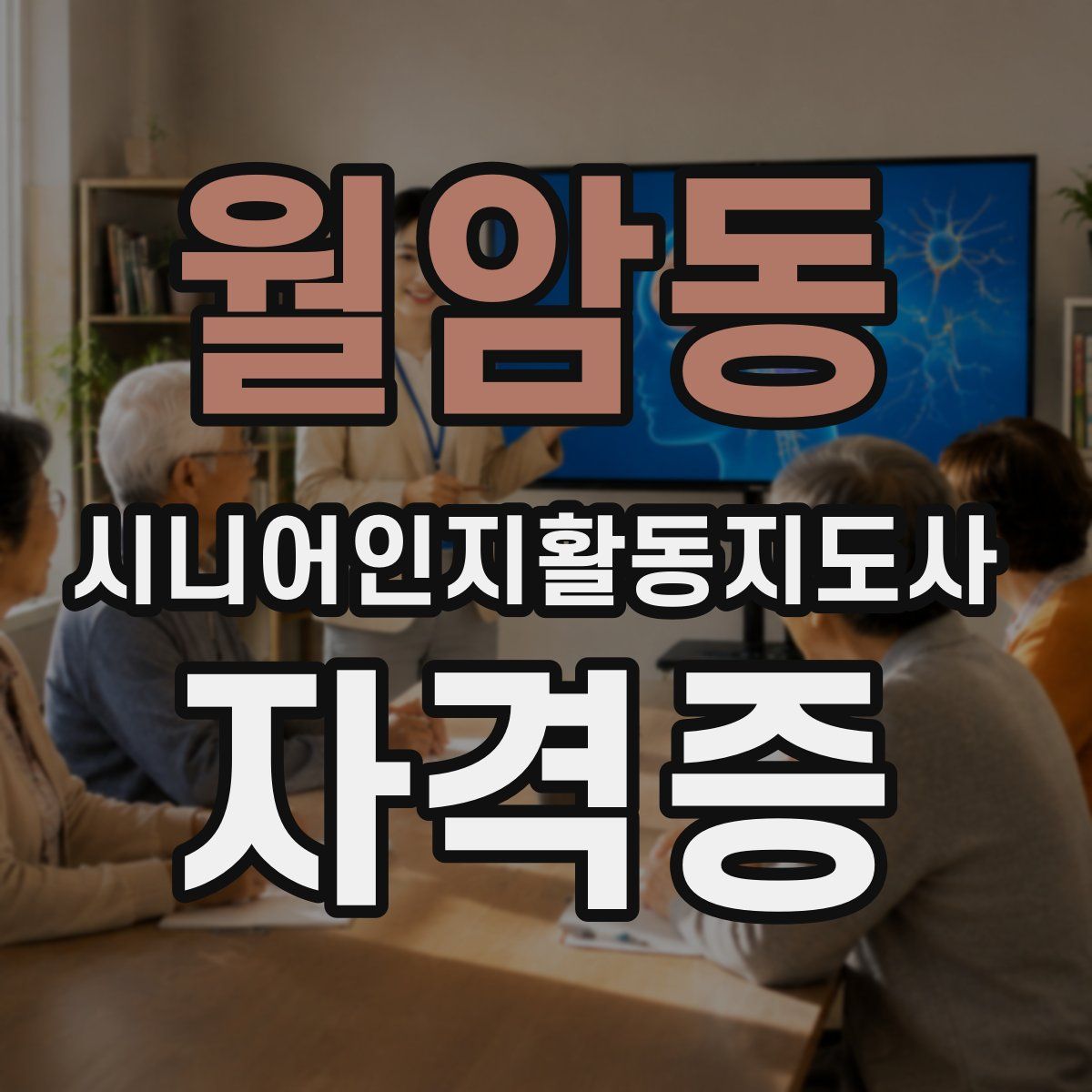 월암동 시니어인지활동지도사 자격증