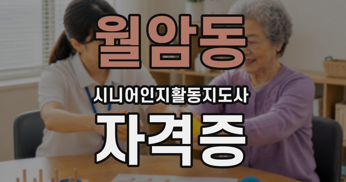 월암동 시니어인지활동지도사 자격증