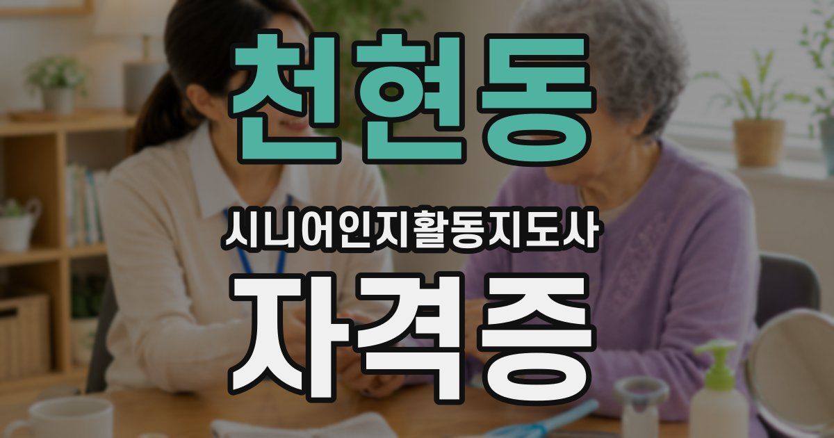 천현동 시니어인지활동지도사 자격증