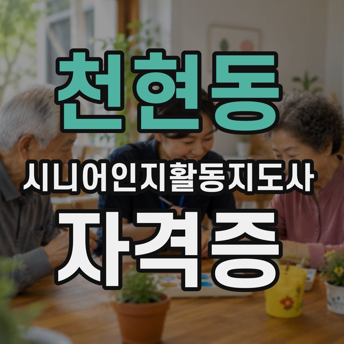 천현동 시니어인지활동지도사 자격증