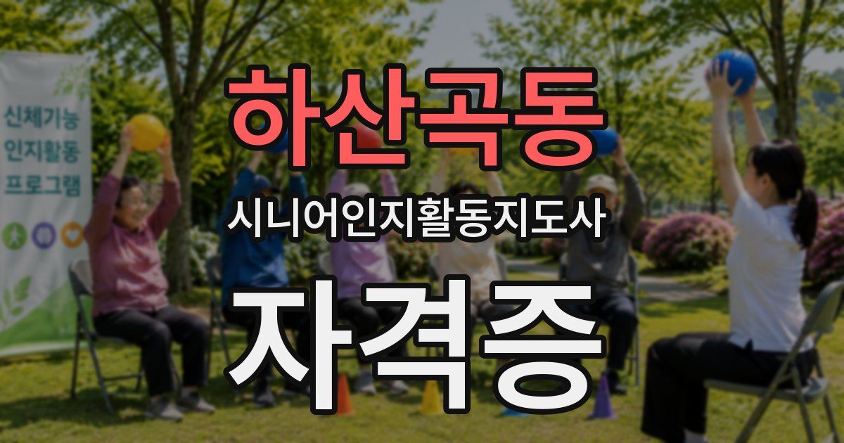 하산곡동 시니어인지활동지도사 자격증