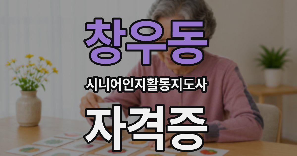 창우동 시니어인지활동지도사 자격증