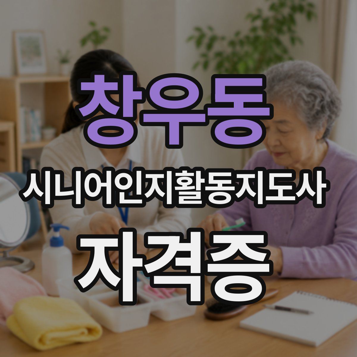 창우동 시니어인지활동지도사 자격증