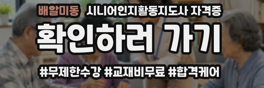 배알미동 시니어인지활동지도사 자격증
