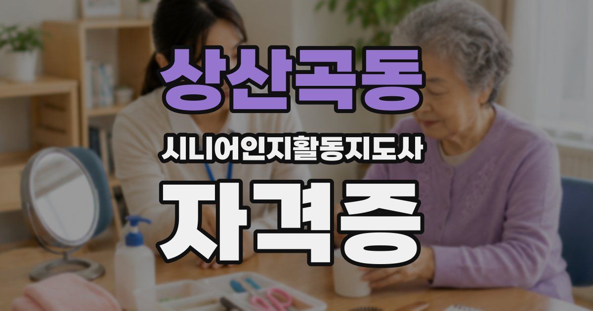 상산곡동 시니어인지활동지도사 자격증