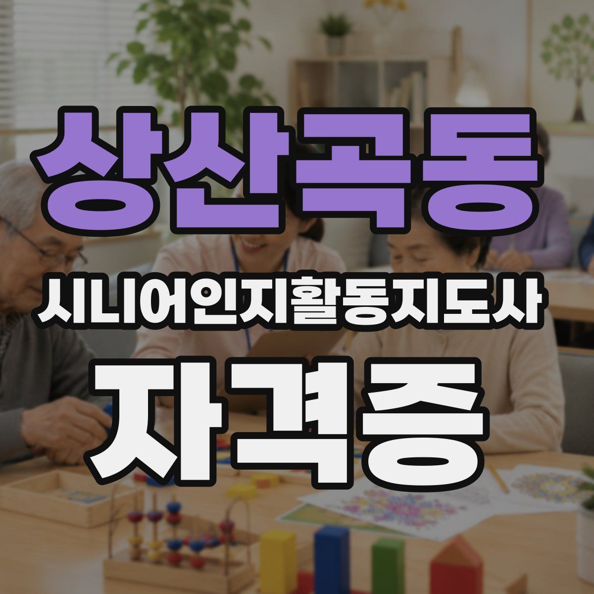 상산곡동 시니어인지활동지도사 자격증