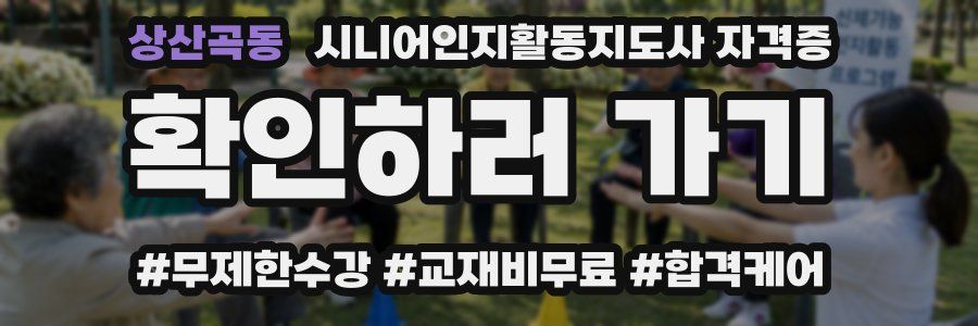 상산곡동 시니어인지활동지도사 자격증