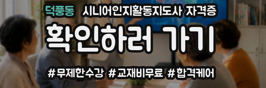 덕풍동 시니어인지활동지도사 자격증