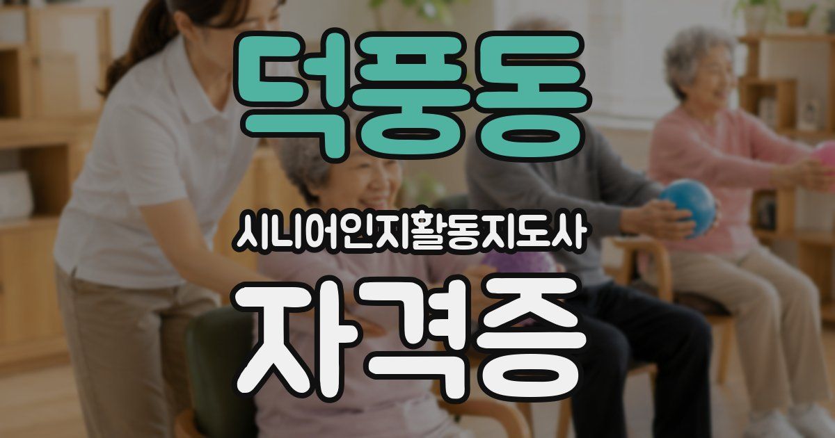 덕풍동 시니어인지활동지도사 자격증