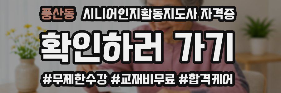 풍산동 시니어인지활동지도사 자격증