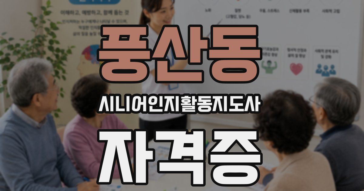 풍산동 시니어인지활동지도사 자격증