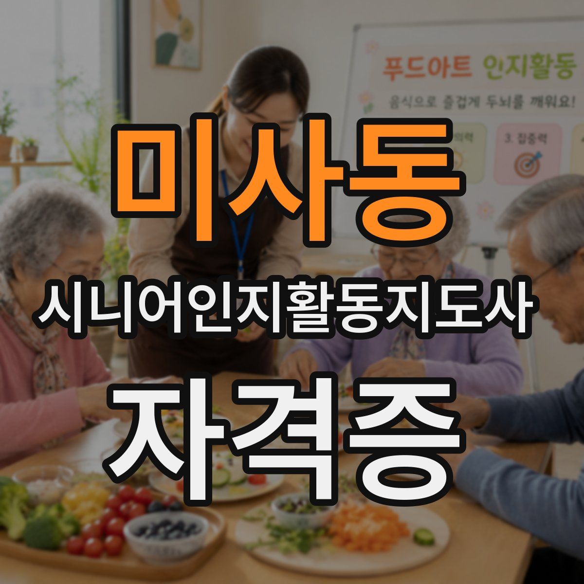 미사동 시니어인지활동지도사 자격증