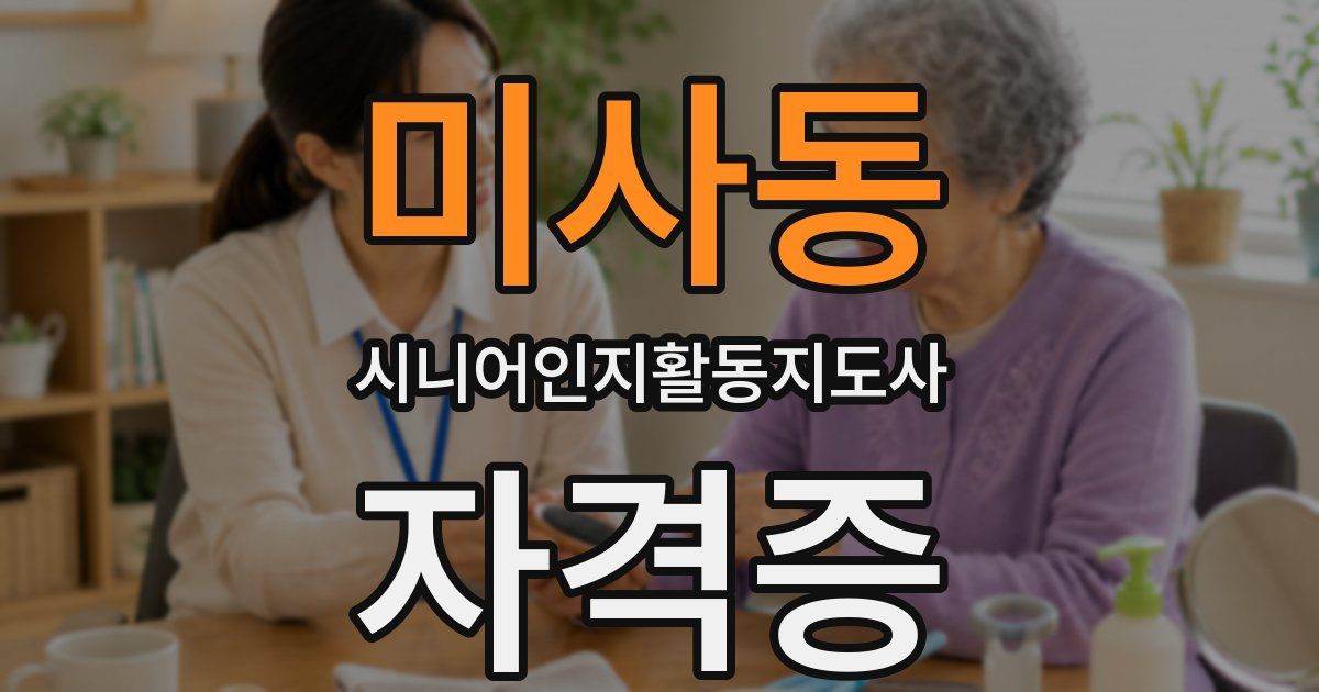 미사동 시니어인지활동지도사 자격증