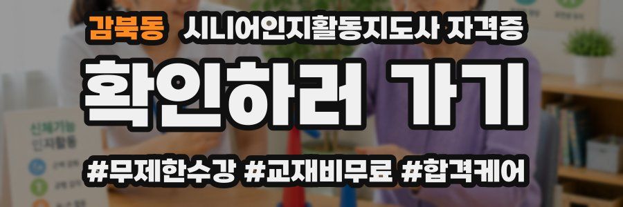 감북동 시니어인지활동지도사 자격증