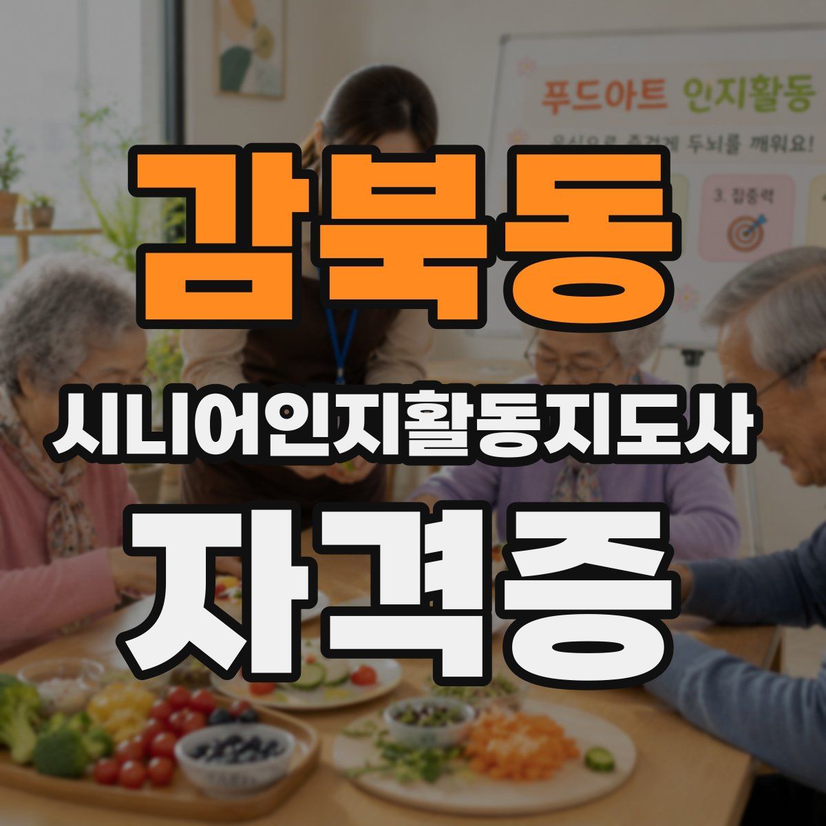 감북동 시니어인지활동지도사 자격증