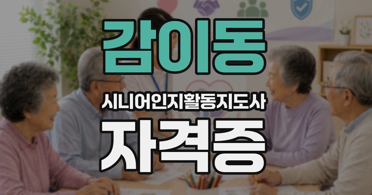 감이동 시니어인지활동지도사 자격증