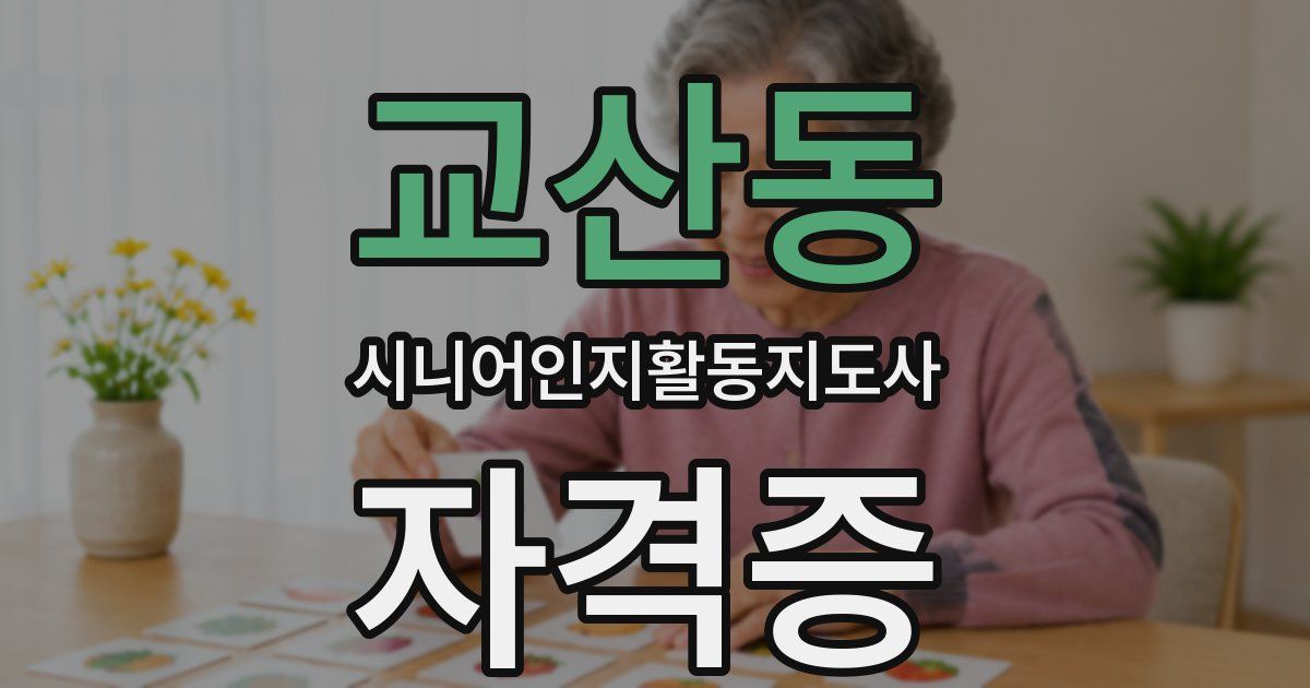 교산동 시니어인지활동지도사 자격증